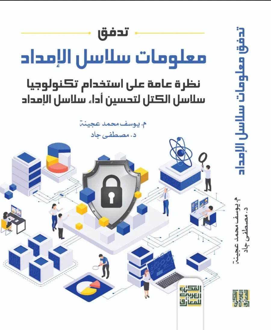 غلاف كتاب تدفق معلومات سلاسل الإمداد