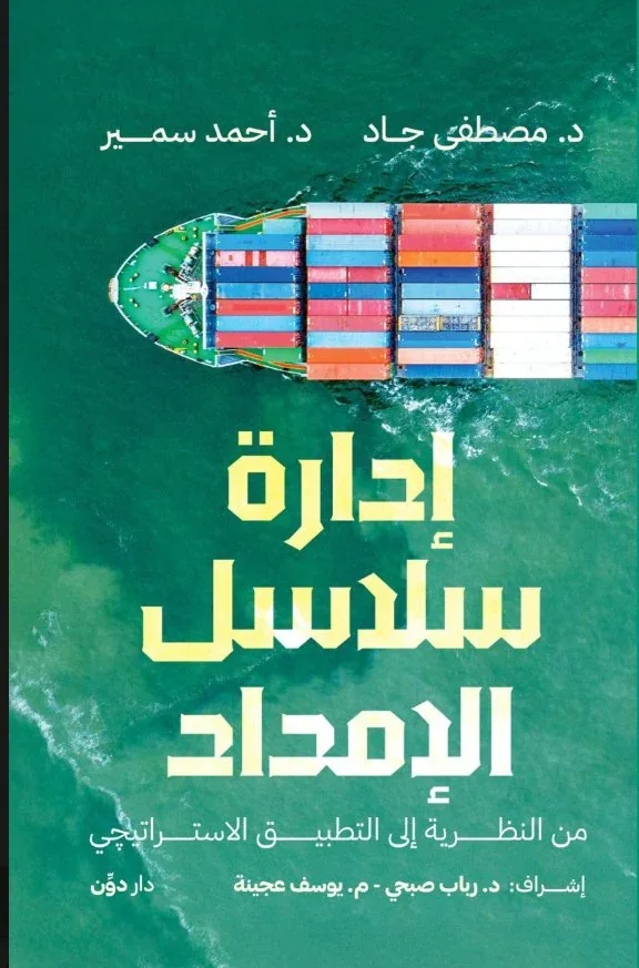 Supply Chain Management book cover
